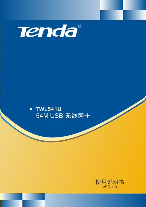 Tenda TWL541U 54M USB 无线网卡 说明书v1.0