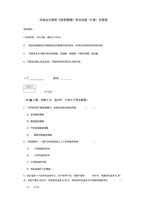 中级会计职称《财务管理》考试试卷(II卷)含答案