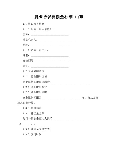 竞业协议补偿金标准 山东