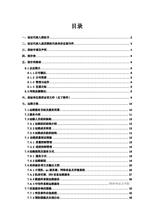 IT类系统运维投标文件(含方案)