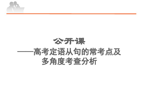 高考定语从句的常考点及 多角度考查分析