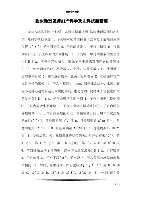 临床助理医师妇产科学及儿科试题精编