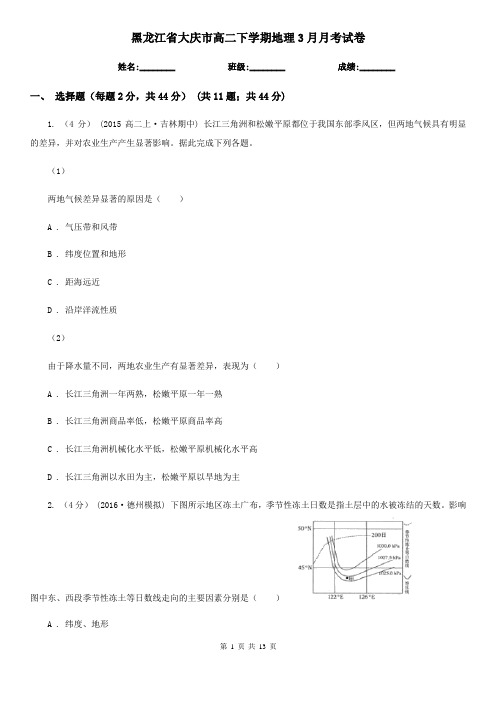 黑龙江省大庆市高二下学期地理3月月考试卷