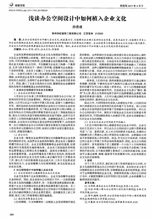 浅谈办公空间设计中如何植入企业文化