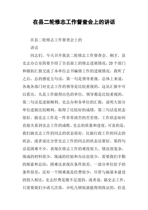 在县二轮修志工作督查会上的讲话