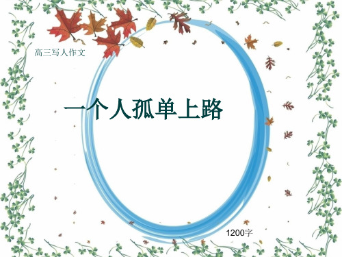高三写人作文《一个人孤单上路》1200字(共15张ppt)
