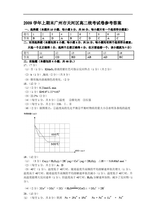 2010高二化学期末考试试题及答案(天河)