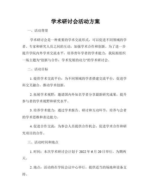 学术研讨会活动方案