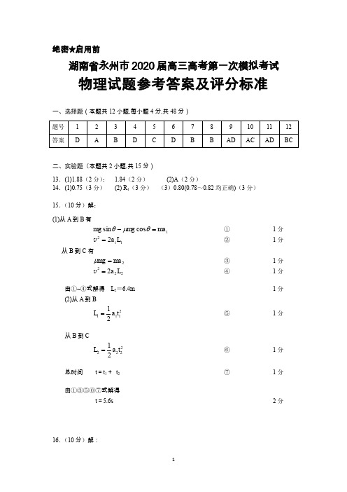 2020届湖南省永州市高三高考第一次模拟考试物理答案