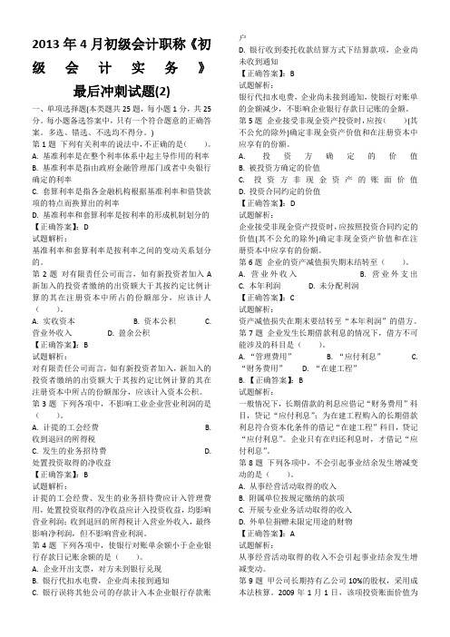 2013年4月初级会计职称《初级会计实务》最后冲刺试题(2)