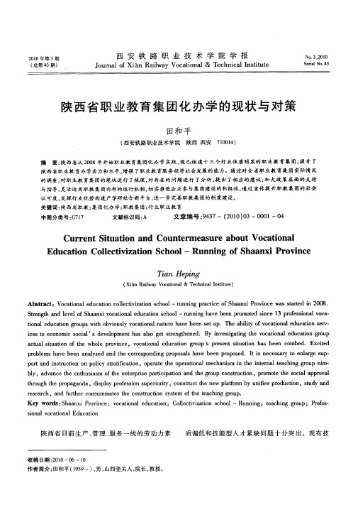 陕西省职业教育集团化办学的现状与对策