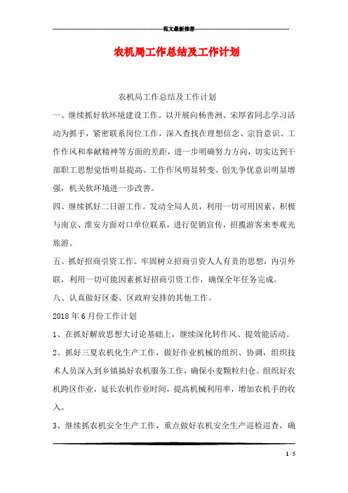 农机局工作总结及工作计划