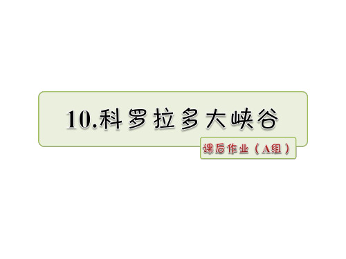 六年级上册语文课件10.科罗拉多大峡谷作业(A组)_长春版