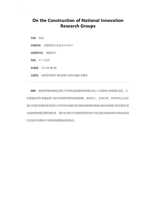 国家创新研究群体建设研究——基于国家自然科学基金项目的计量分析