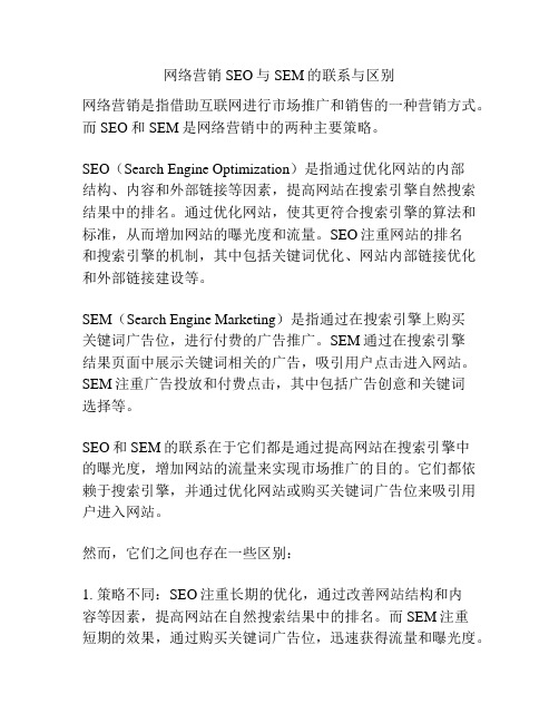 网络营销SEO与SEM的联系与区别