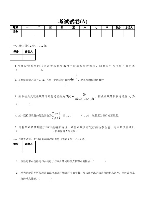 自动控制原理A卷(第二版 余成波)