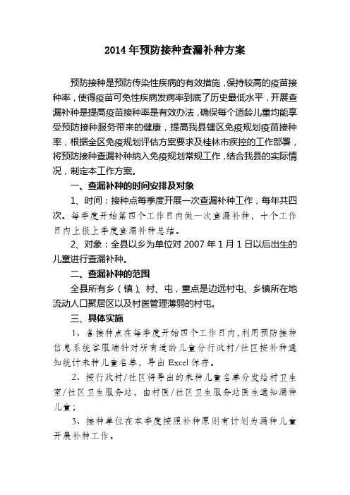 2014年预防接种查漏补种方案