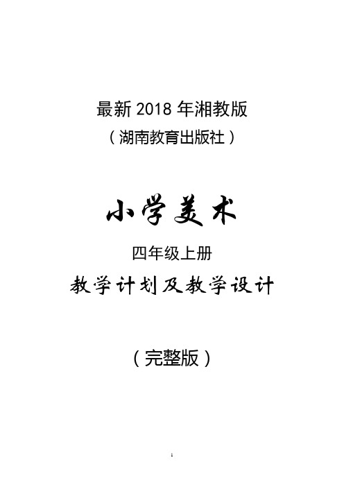 最新2018年湘教版(湖南教育出版社)小学美术四年级上册教案(完整版)