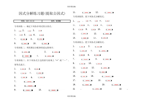 八年级上册因式分解分类练习题(经典全面)之欧阳数创编