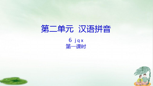 《汉语拼音》课件(共28张PPT)