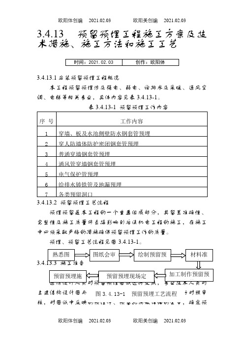 水电安装预留预埋施工方案之欧阳体创编