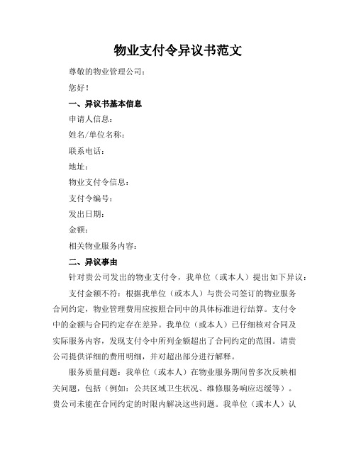 物业支付令异议书范文