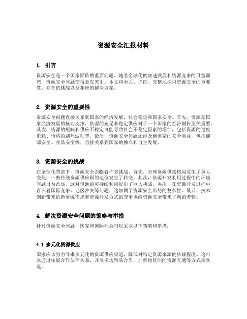 资源安全汇报材料