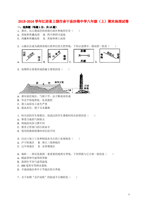 江西省上饶市余干县沙港中学八年级地理上学期期末试卷(含解析) 新人教版