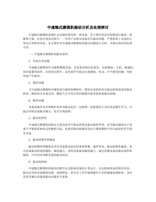 中速辊式磨煤机振动分析及处理探讨