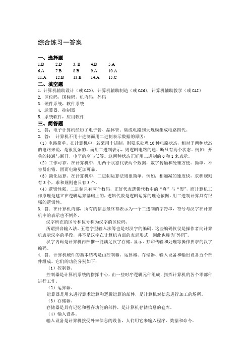 大学计算机基础教程(综合习题答案)