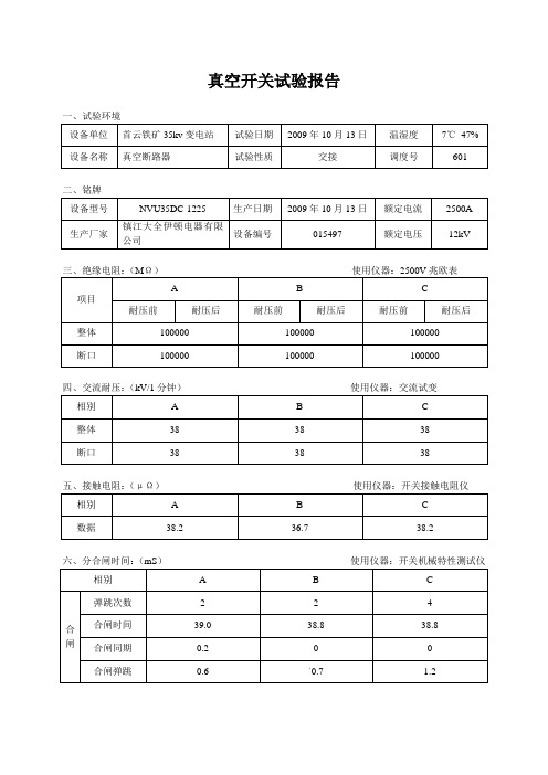 真空开关试验报告