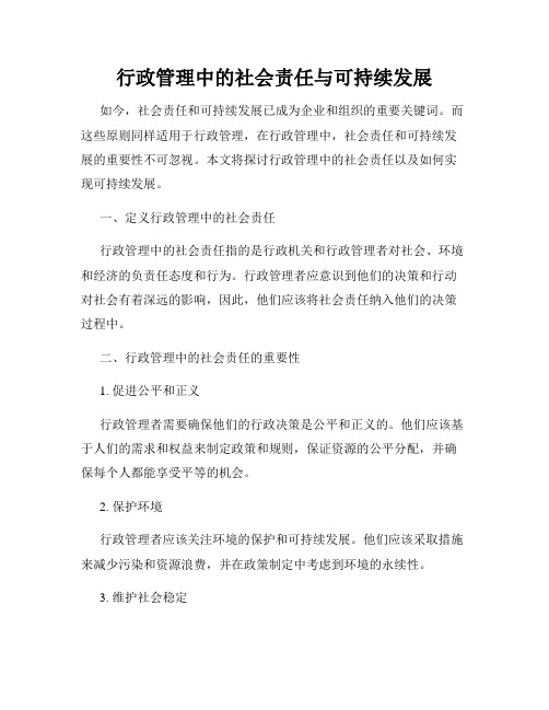 行政管理中的社会责任与可持续发展