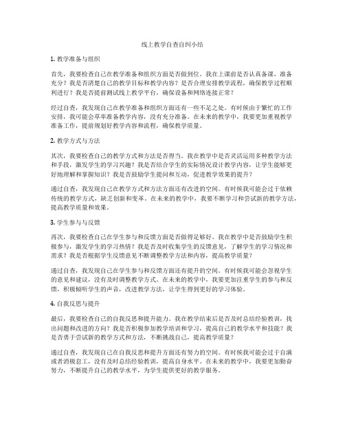 线上教学自查自纠小结