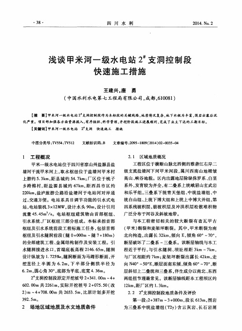 浅谈甲米河一级水电站2^#支洞控制段快速施工措施