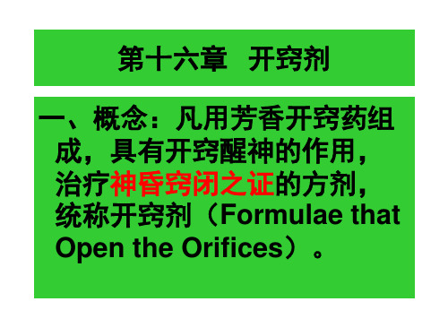 第16章 开窍剂我国著名医科大学名老中医方剂学课件