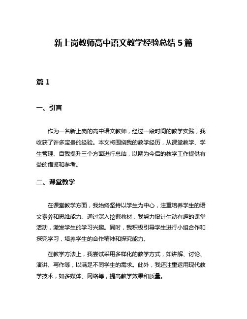 新上岗教师高中语文教学经验总结5篇