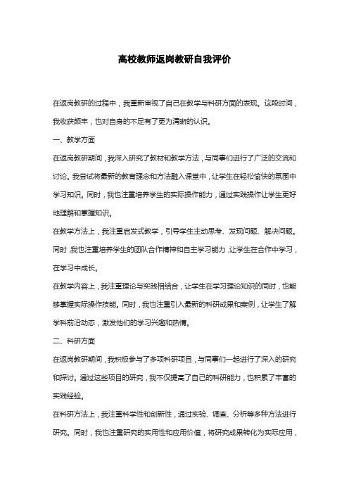 高校教师返岗教研自我评价