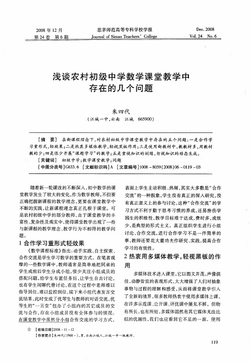 浅谈农村初级中学数学课堂教学中存在的几个问题