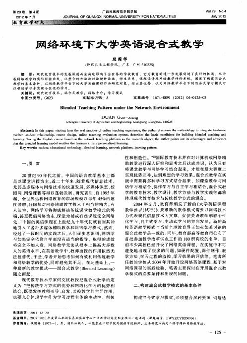 网络环境下大学英语混合式教学