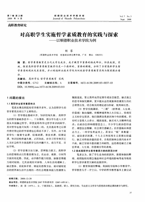 对高职学生实施哲学素质教育的实践与探索——以顺德职业技术学院为例