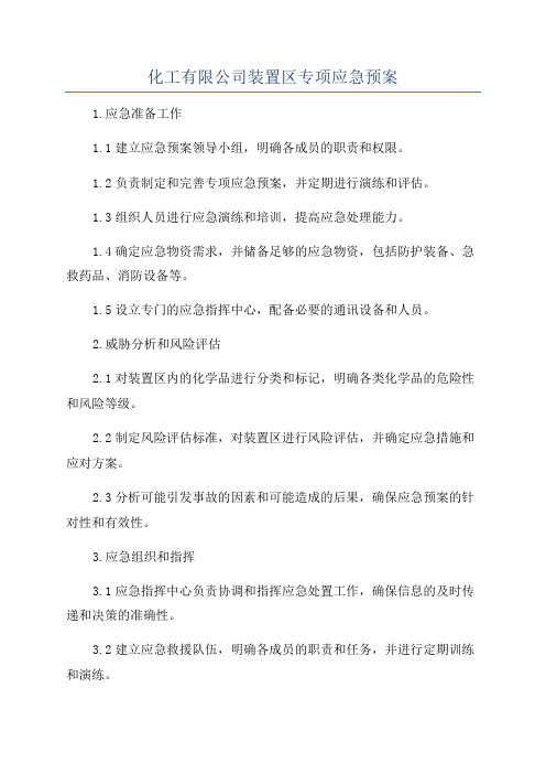 化工有限公司装置区专项应急预案