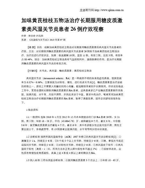 加味黄芪桂枝五物汤治疗长期服用糖皮质激素类风湿关节炎患者26例疗效观察