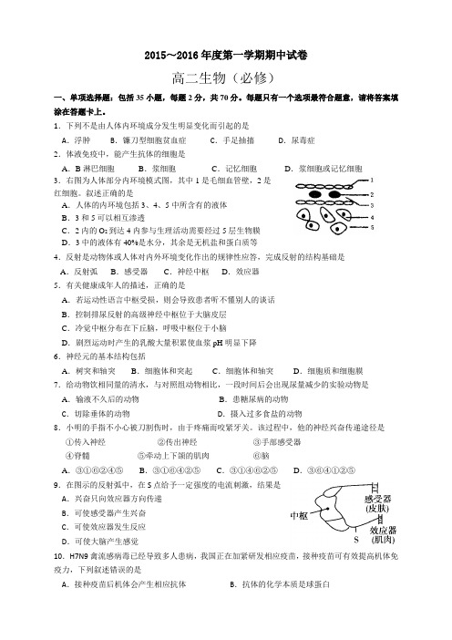 江苏省高邮市高二上学期期中调研研生物(必修)试题