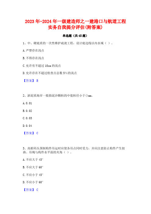 2023年-2024年一级建造师之一建港口与航道工程实务自我提分评估(附答案)