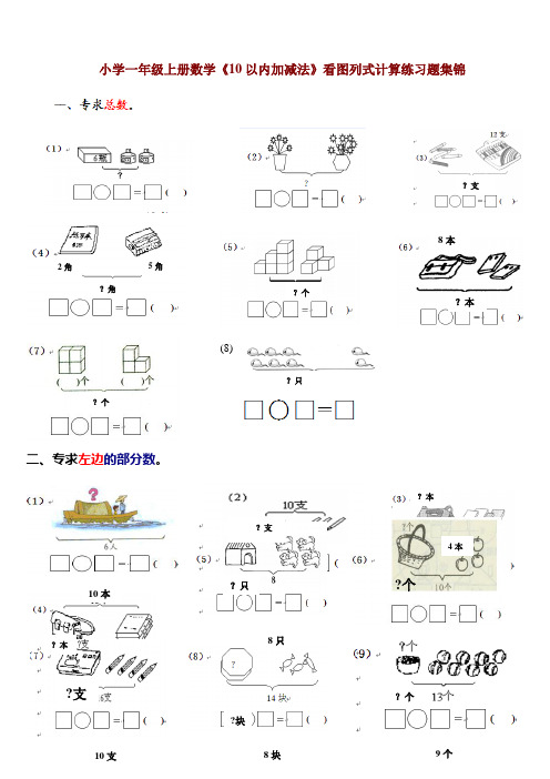 小学一年级上册数学《10以内加减法》看图列式计算练习题集锦