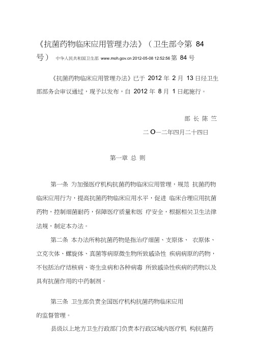 抗菌药物临床应用管理办法20120508