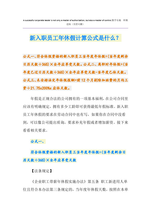 新入职员工年休假计算公式是什么？