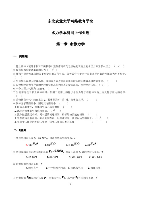 《水力学》离线作业及参考答案