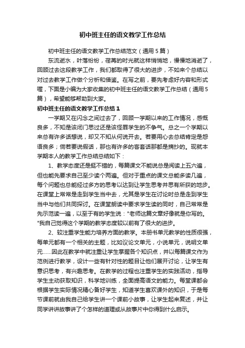 初中班主任的语文教学工作总结