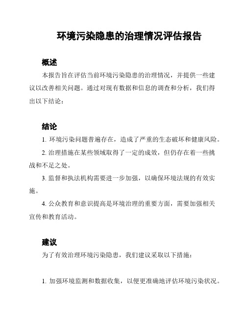 环境污染隐患的治理情况评估报告